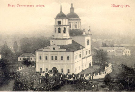Смоленский собор г. Белгорода